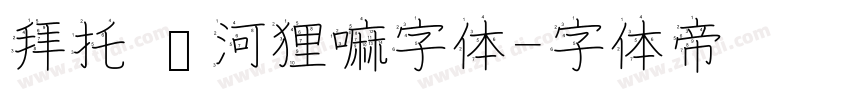 拜托 这河狸嘛字体字体转换